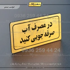 تابلو لیزری در مصرف آب صرفه جویی کنید